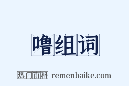 噜组词是什么意思的图片